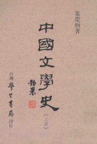 cover of the book 中國文學史（上册）