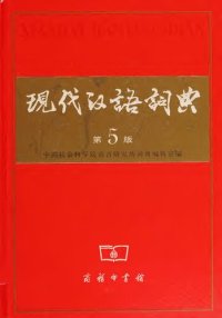 cover of the book 现代汉语词典（第5版）