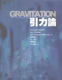 cover of the book 引力论 Gravitation