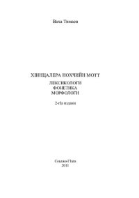 cover of the book ХӀинцалера нохчийн мотт: лексикологи, фонетика, морфологи