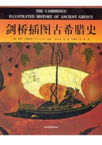 cover of the book 剑桥插图古希腊史