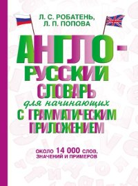cover of the book Англо-русский словарь для начинающих с грамматическим приложением: около 14 000 слов, значений и примеров