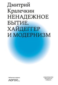 cover of the book Ненадежное бытие. Хайдеггер и модернизм