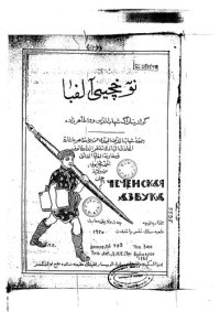 cover of the book نوٓخچيى آلفبٰا. Чеченская азбука