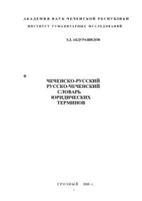 cover of the book Чеченско-русский, русско-чеченский словарь юридических терминов. Нохчийн — оьрсийн Ӏедалца йоьзначу терминийн дошам