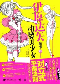 cover of the book 伊原达矢笔下的动感美少女