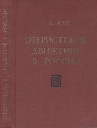 cover of the book Этеристское движение в России