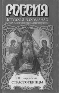 cover of the book Страстотерпцы