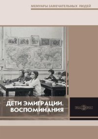 cover of the book Дети эмиграции : сборник статей