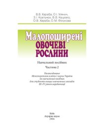 cover of the book Малопоширені овочеві рослини. Частина 2