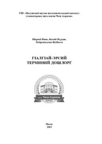 cover of the book ГӀалгӀай-эрсийи терминий дошлорг. Ингушско-русский словарь терминов