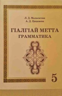 cover of the book ГӀалгӀай метта грамматика. 5 класс