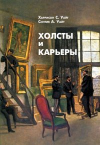 cover of the book Холсты и карьеры