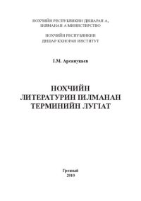 cover of the book Нохчийн литературин Ӏилманан терминийн лугӀат