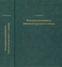 cover of the book Модернизированный ингушско-русский словарь