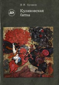 cover of the book Куликовская битва.