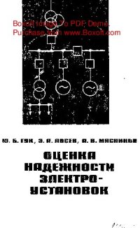 cover of the book   Оценка надежности электроустановок