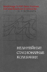 cover of the book   Нелинейные стационарные колебания