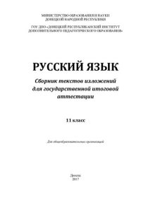 cover of the book Русский язык. Сборник изложений для государственной итоговой аттестации. 11 класс