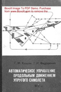 cover of the book   Автоматическое управление продольным движением упругого самолета