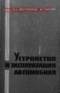 cover of the book   Устройство и эксплуатация автомобиля