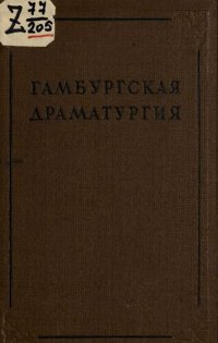 cover of the book Гамбургская драматургия