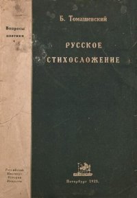 cover of the book Русское стихосложение. Метрика