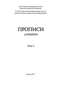 cover of the book Прописи донецкие. Часть 2