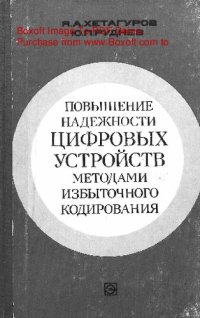 cover of the book   Повышение надежности цифровых устройств методами избыточного кодирования