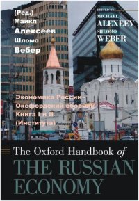 cover of the book Экономика России (Oxford Handbook Russian Economy) (К. I и II)