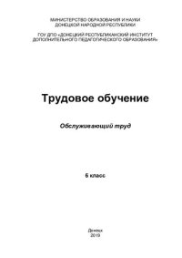 cover of the book Трудовое обучение. Обслуживающий труд. 6 класс