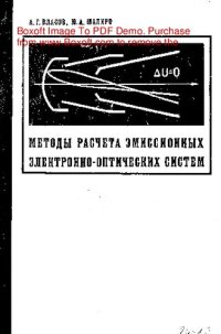 cover of the book   Методы расчета эмиссионных электронно-оптических систем