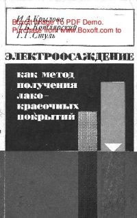 cover of the book   Электроосаждение, как метод получения лакокрасочных покрытий