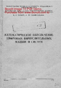 cover of the book   Математическое обеспечение цифровых вычислительных машин и систем