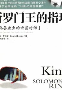 cover of the book 所罗门王的指环: 与鸟兽虫鱼的亲密对话