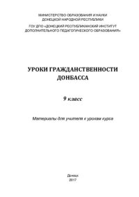 cover of the book Уроки гражданственности Донбасса. 9 класс