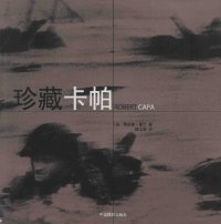 cover of the book 珍藏卡帕: 罗伯特·卡帕终极收藏