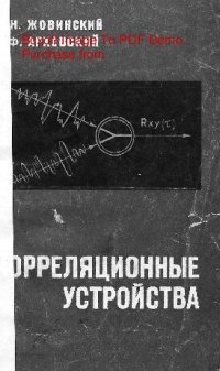 cover of the book   Корреляционные устройства