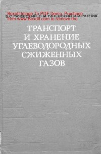 cover of the book   Транспорт и хранение углеводородных сжиженных газов