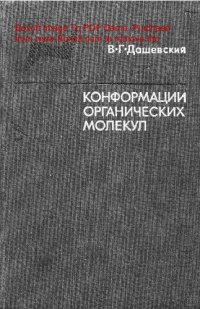 cover of the book   Конформации органических молекул