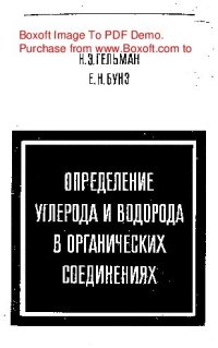 cover of the book   Определение углерода и водорода в органических соединениях