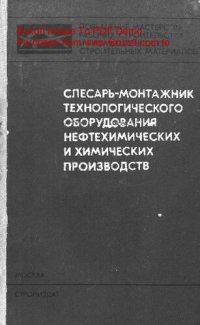 cover of the book   Слесарь-монтажник технологического оборудования нефтехимических и химических производств