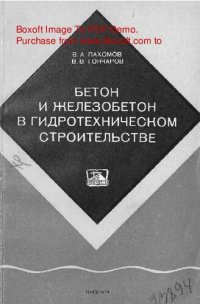 cover of the book   Бетон и железобетон в гидротехническом строительстве