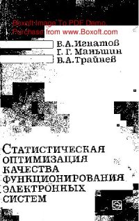 cover of the book   Статистическая оптимизация качества функционирования электронных систем