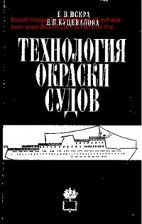 cover of the book   Технология окраски судов