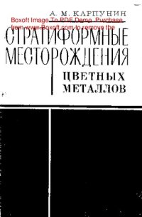 cover of the book   Стратиформные месторождения цветных металлов