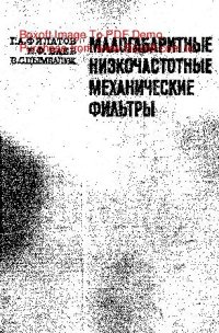 cover of the book   Малогабаритные низкочастотные механические фильтры