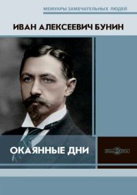 cover of the book Окаянные дни