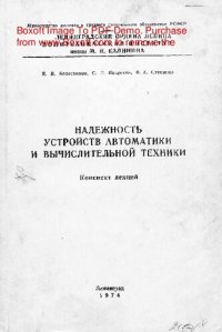 cover of the book   Надежность устройств автоматики и вычислительной техники