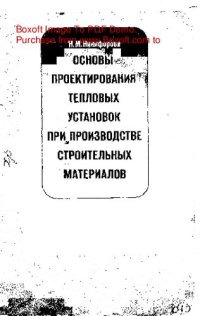 cover of the book   Основы проектирования тепловых установок при производстве строительных материалов